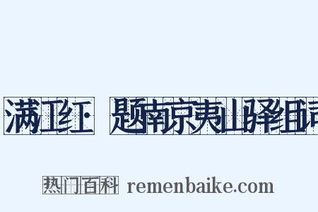 满江红·题南京夷山驿组词是什么意思的图片